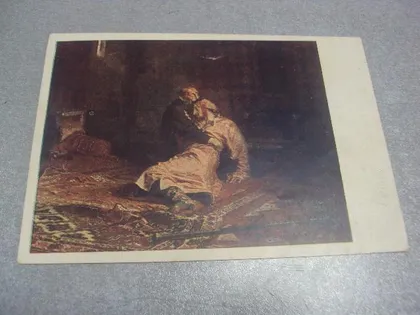 фото, открытка репин иван грозный и сын 1939 сфа №599