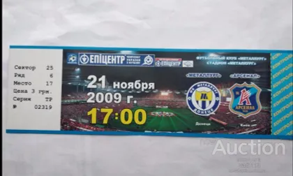 фото, футбол билет на матч  Металлург Донецк - Арсенал Киев 21.11.2009