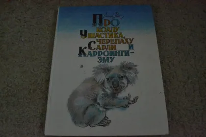 фото, "Про коалу Ушастика, черепаху Сарли и Карролинги-эму" Лесли Риис