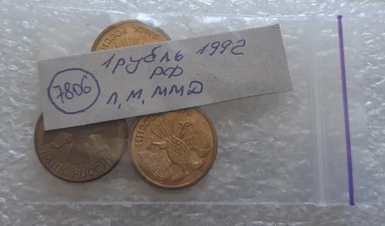 (7806) 1 рубль 1992 РФ Л, М, ММД три різновиди знаку монетного двору - 3 монети одним лотом Характеристики