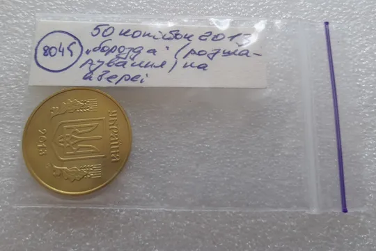 (8045) 50 копійок 2013 &#039;борозда&#039; (розшарування) на аверсі (50 копеек 2013 цікавий брак) Характеристики
