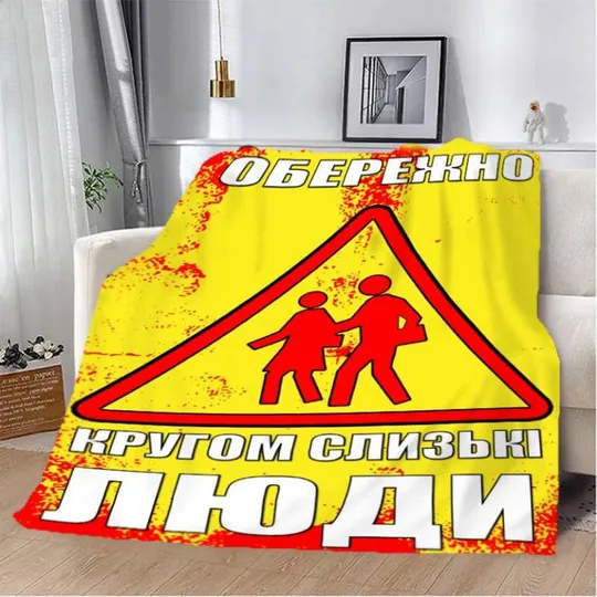 Плед 3D мотивационный "Обережно" 2746_B 12834 135х160 см Ціна