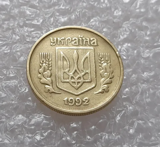 (3827) 10 копійок 1992 1.2ААм брак "привид" на аверсі та реверсі (10 копеек 1992 призрак) Ціна