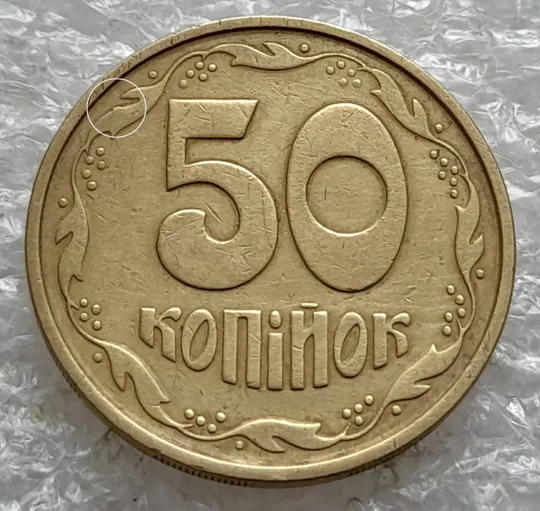 (6484) 50 копійок 1994 1.2АЕм різновид викрошок на вінку між 7 та 8 гронами(50 копеек 1994 1.2АЕм брак) Ціна