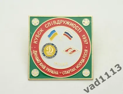 фото, Футбол. Значок Динамо Киев - Спартак Москва финал кубка Содружества 1997 № 2-16
