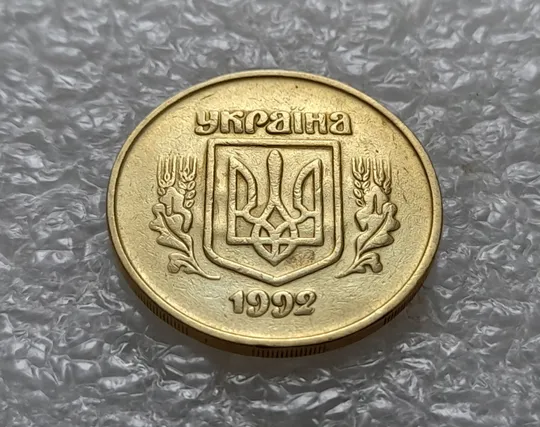 Купити (5459) 50 копійок 1992 2.2ААм брак "привид" (призрак) на аверсі (50 копеек 1992 2.2ААм)