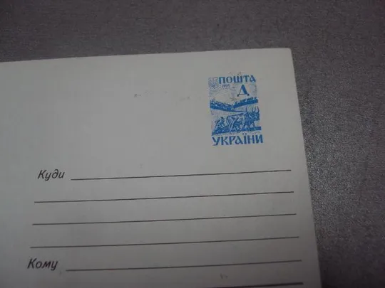 Купити конверт украина черновцы николаевская церковь 1997 прокофьев №5426