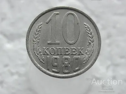 фото, 10 копійок 1980 рік СССР (31)