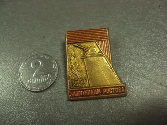 знак защитникам ростова 1941 №7298 Ціна