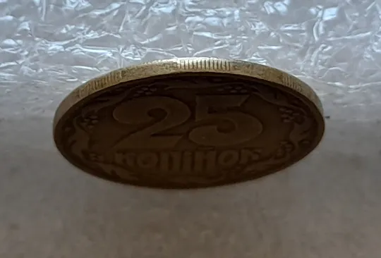 (4499) 25 копійок 1992 1.1ААв латунь темна (25 копеек 1992 1.1ААв) З аукціону