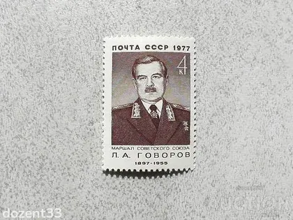 фото, Поштова марка СССР " Говоров Л.А. Воєначальник, Маршал, Герой Радянського Союзу " 1977 рік **