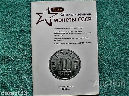 Каталог - Цінник монет СССР з 1921 по 1991 роки, Жетонів та Інше &quot; Ціна