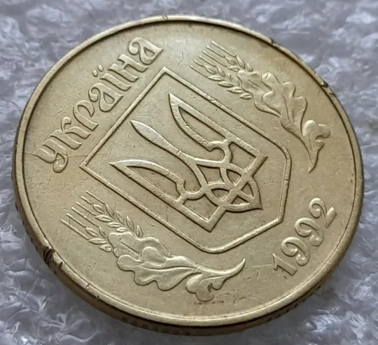 (2387) 50 копійок 1992 1ААк розкол від канту через "У" до щита тризуба (50 копеек 1992 1ААк брак) З аукціону