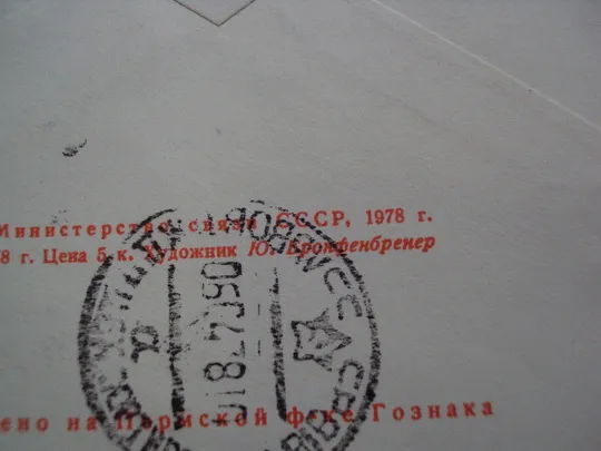 Почтовый конверт 50 лет киевской киностудии им. А.П. Довженко 1978 Ю. Бронфенбренер гаш №18685ч Характеристики