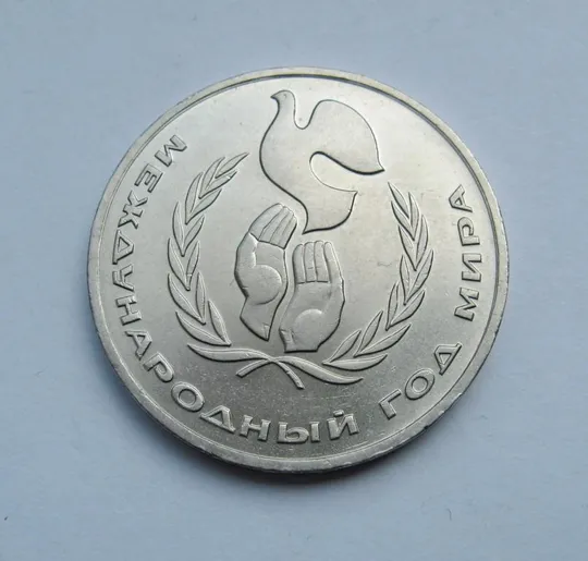 1 руб.СССР = 1986 г. = ГОД МИРА Ціна