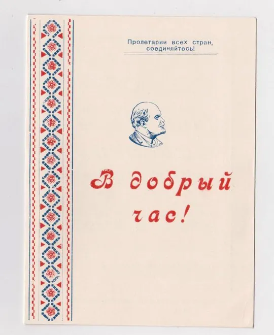 ЛЕНИН - В ДОБРЫЙ ЧАС = ПОСЛЕДНИЙ ЗВОНОК ВЫПУСКНИКАМ = 1959 = СТАРОКОНСТАНТИНОВ - школа = т.1000 шт # Ціна