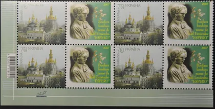 фото, Украина Власна марка Эсперанто Ерошенко 2007 2-й выпуск