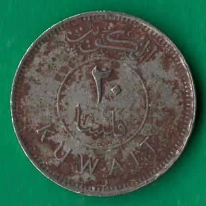 фото, 20 філсів 1983 року Кувейт [МШ1]