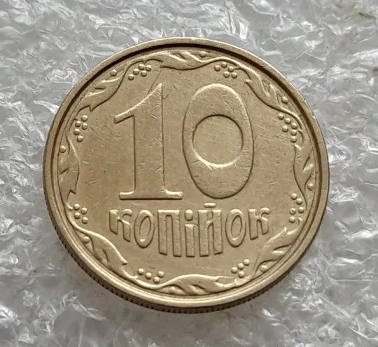 Купити (7580) 10 копійок 2003 круговий виробіток штампа (10 копеек 2003 брак)