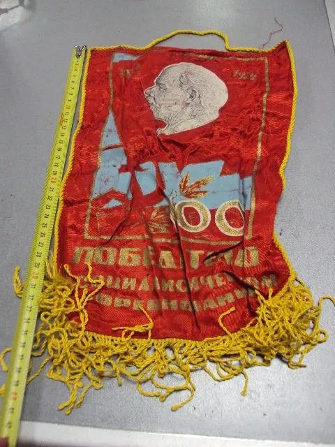 Купити вымпел победителю социалистического соревнования ленин 100 лет 1870-1970 №3463