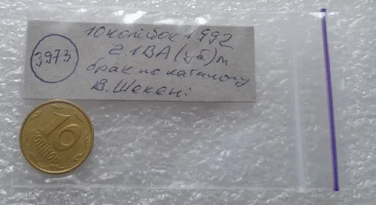 (3973) 10 копійок 1992 2.1ВА(уб)м брак по каталогу Володимира Шекені (10 копеек 1992) Інтернет-аукціон
