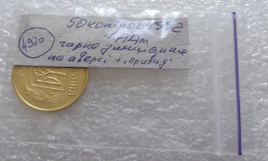 (4920) 50 копійок 1992 1ААм гарне зминання елементів зображення на аверсі + брак "привид"(призрак) (50 копеек 1992 1ААм) Інтернет-аукціон