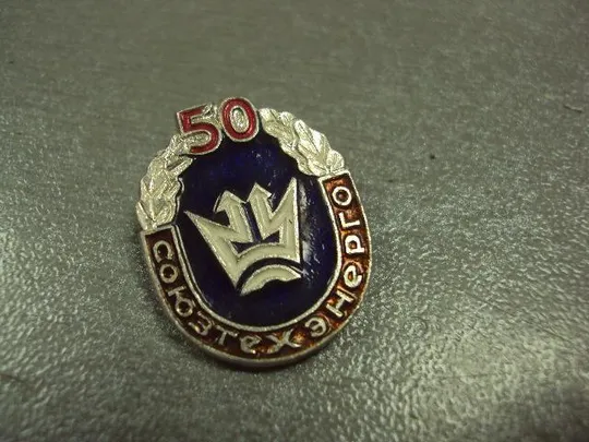 знак 50 лет союзтехэнерго №3135 Ціна