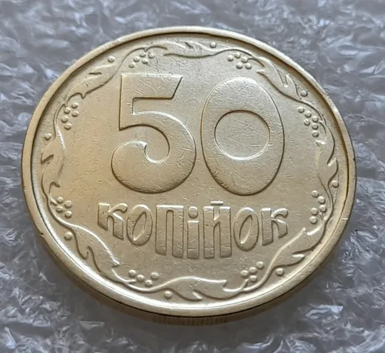 (6131) 50 копійок 1992 1АГ(а)м (50 копеек 1992 1АГ(а)м) З аукціону