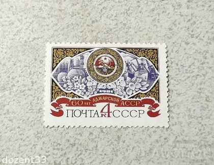 фото, Поштова марка СССР " 60 років Аджарської АРСР " 1981 рік **