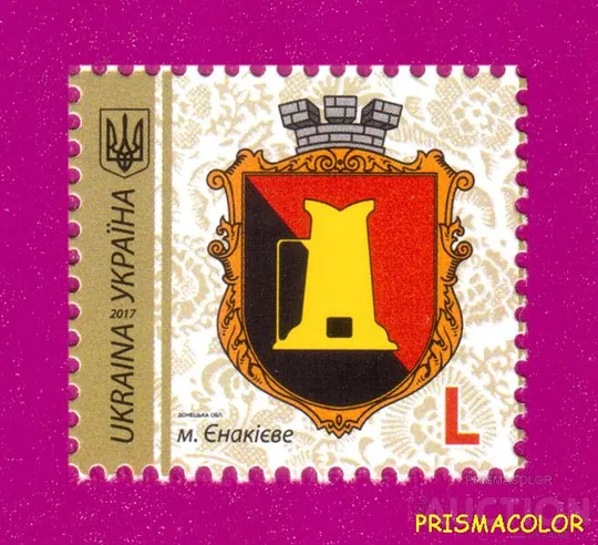 ** УКРАИНА 2017 N1572 марка 9-й Стандарт Герб Енакиево ЛИТЕРА L Ціна