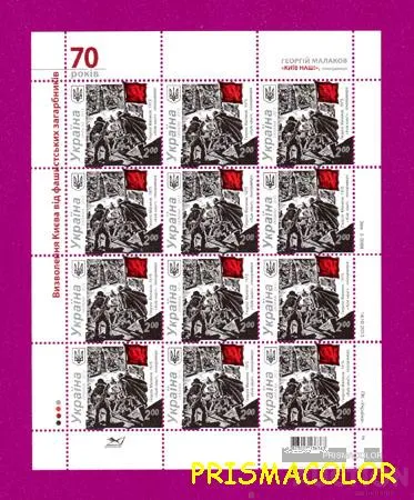 ** УКРАИНА 2013 лист 70 лет освобождения Киева от фашистов! Ціна