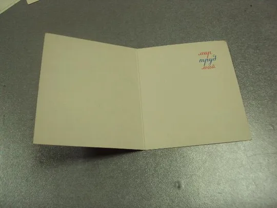 открытка с праздником 1 мая мир труд май лапиров №15622 Продаж