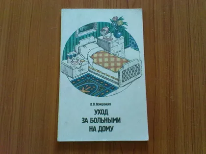 фото, Померанцев В.П.Уход за больными на дому.