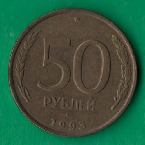 50 рублів 1993 року ЛМД росія Немагнітна [М] Ціна