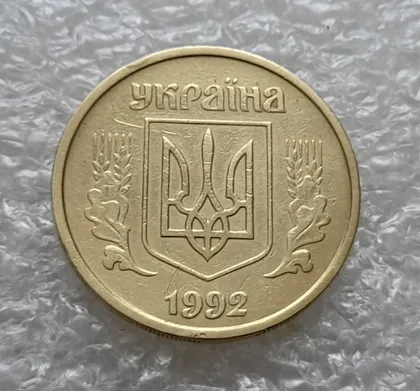 фото, (5849) 25 копійок 1992 2БАм латунь світла (25 копеек 1992 2БАм латунь светлая)