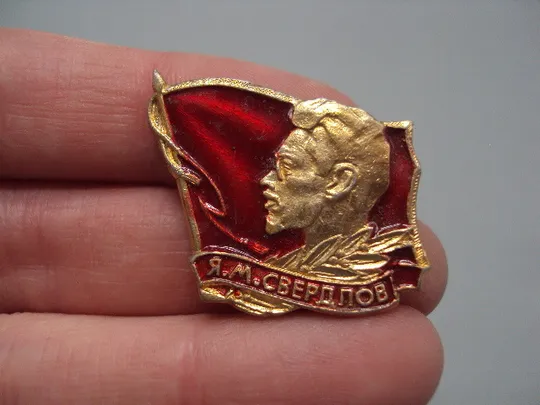 Знак личности политический деятель и революционер Яков Михайлович Свердлов флаг Я.М.Свердлов №17205 З аукціону