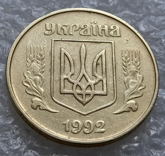 (1681) 50 копійок 1992 1АЕк розкол на аверсі від канту до щита тризуба (50 копеек 1992 1АЕк) З аукціону