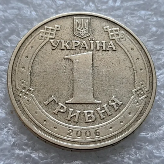 (752) 1 гривня 2006 зминання букв ВОЛОДИМИР ВЕЛИКИЙ на реверсі (1 гривна 2006 брак) Недорого