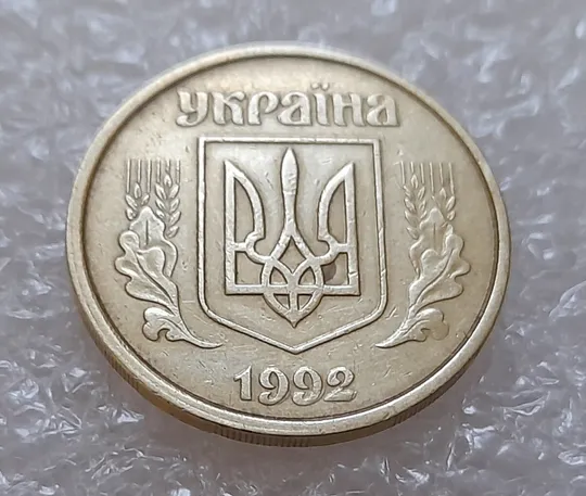 Купити (3951) 50 копійок 1992 1(1)АВм брак по каталогу ІТК, нечаста (50 копеек 1992)