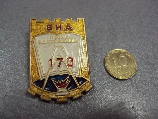 знак виа им. куйбышева 170 лет военный институт инженерных войск №10643 Ціна