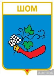 фото, значок геральдика  Шом  / Закарпатська область / 1 вид.