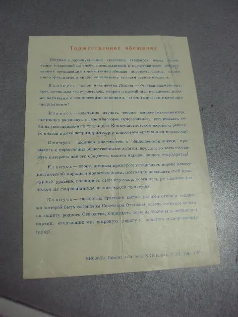 памятный лист посвящение в студенты 1976 дальневосточный технический институт №5585 З аукціону