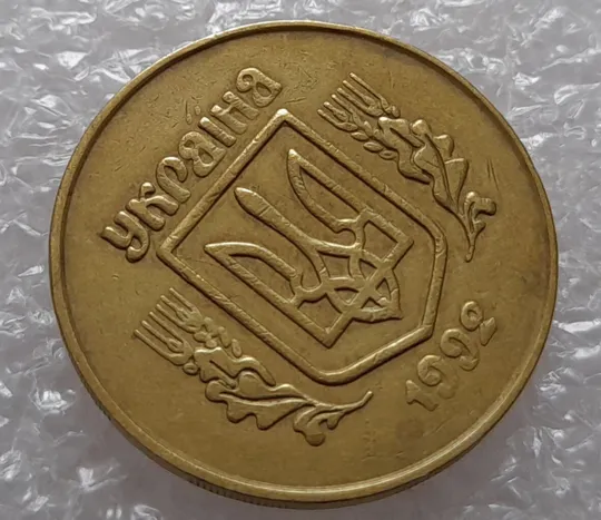 (1745да) 50 копійок 1992 2.1ААм тріщина металу на аверсі від канту до тризуба (50 копеек 1992 2.1ААм брак) З аукціону