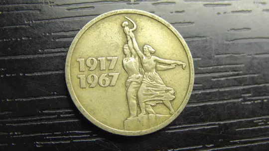 15 копійок 1967 СРСР - 50 років революції Ціна