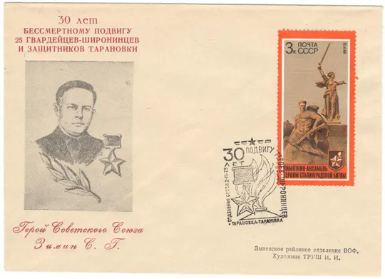 30 лет бессмертному подвигу 25 гвардейцев-широнинцев. Зимин. ХНК. СП Тарановка. 1973 рік. СРСР Ціна