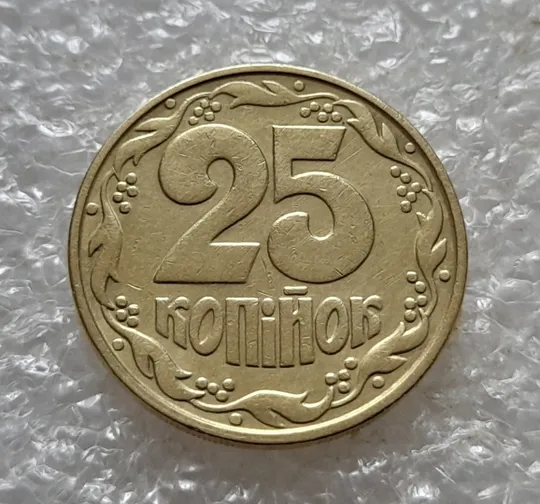 (6727) 25 копійок 1992 1.2ААм, нечаста (25 копеек 1992 1.2ААм) Продаж