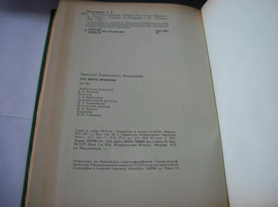 Книга А.Виноградов , Три  Цвета Времени , в 4-четырех частях, 1981-год, твердый переплет Продаж