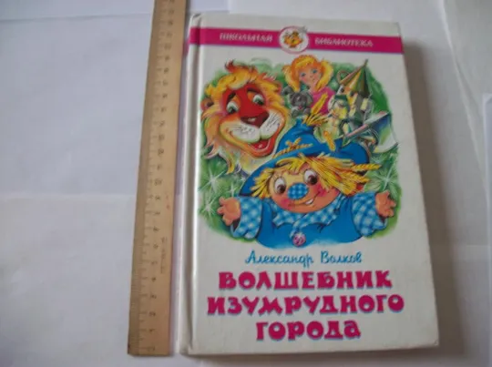 Купити Книга Александр Волков, "Волшебник Изумрудного Города" ,  хорошее состояние -как новая