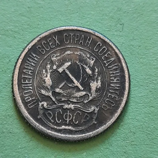 Купити 10 Копійок 1921 року СССР,рідкісні у Колекцію!