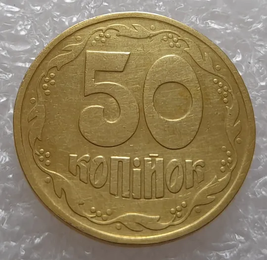 (3343) 50 копійок 1992 1АВ(г)м брак по каталогу В.Шекені (50 копеек 1992 1АВ(г)м) Ціна